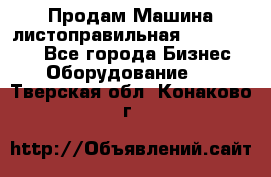 Продам Машина листоправильная UBR 32x3150 - Все города Бизнес » Оборудование   . Тверская обл.,Конаково г.